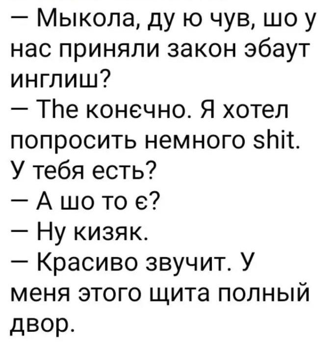 Мыкола ду ю чув шо у нас приняли закон эбаут инглиш ТЬе конечно Я хотел попросить немного зип У тебя есть А шо то 9 Ну кизяк Красиво звучит У меня этого щита полный двор