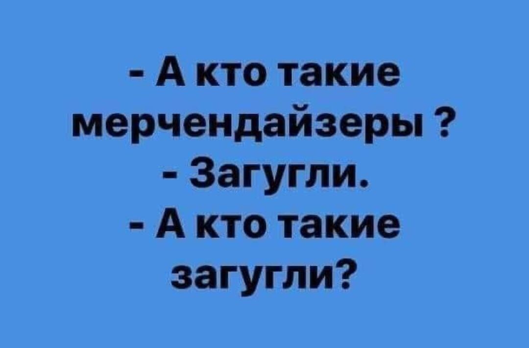 А кто такие мерчендайзеры Загугли А кто такие загугли