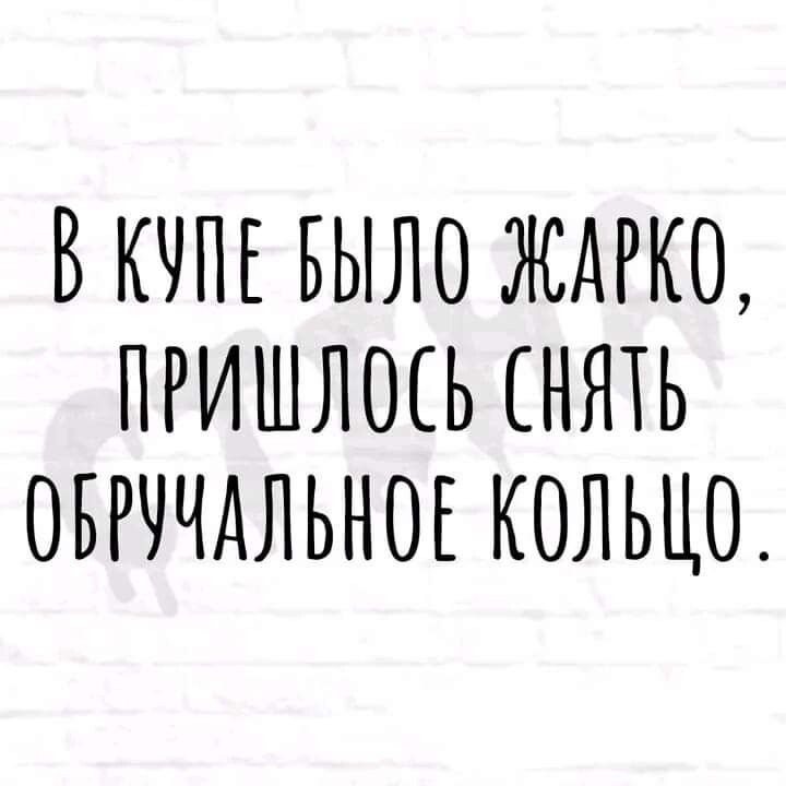 ВКЧПЕ БЫЛО ЖАРК0 ПРИШЛОСЬ НЯТЬ ОБРЧЧАЛЬНОЕ КОЛЬЦО