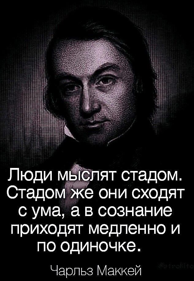 Люди мёёпят стадом Стадо они сходят с ума а в сознание приходят медленно и по одиночке Чарльз Маккей