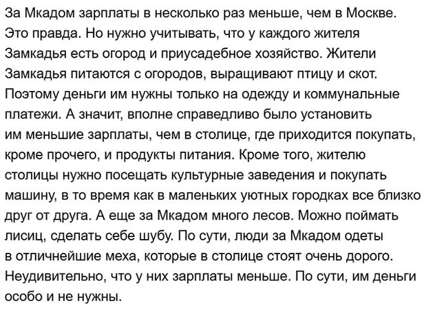 за Мквдом зарплаты в немолько раз меньше нам а Моше Эт правда Но нужно учитывать чш у еждпт жителя земиадьд есть огород и приусадебное хоанистео Жители впииадьн питаются с огородов выращивают птицу и скот Поэтому деньги им нужны типьки нв Одежду и коимунельныо платежи А значит вполне справедливо было установить им меньшие зарплаты нем в онълице где прихвдится покупать кроме примет и продукты питан