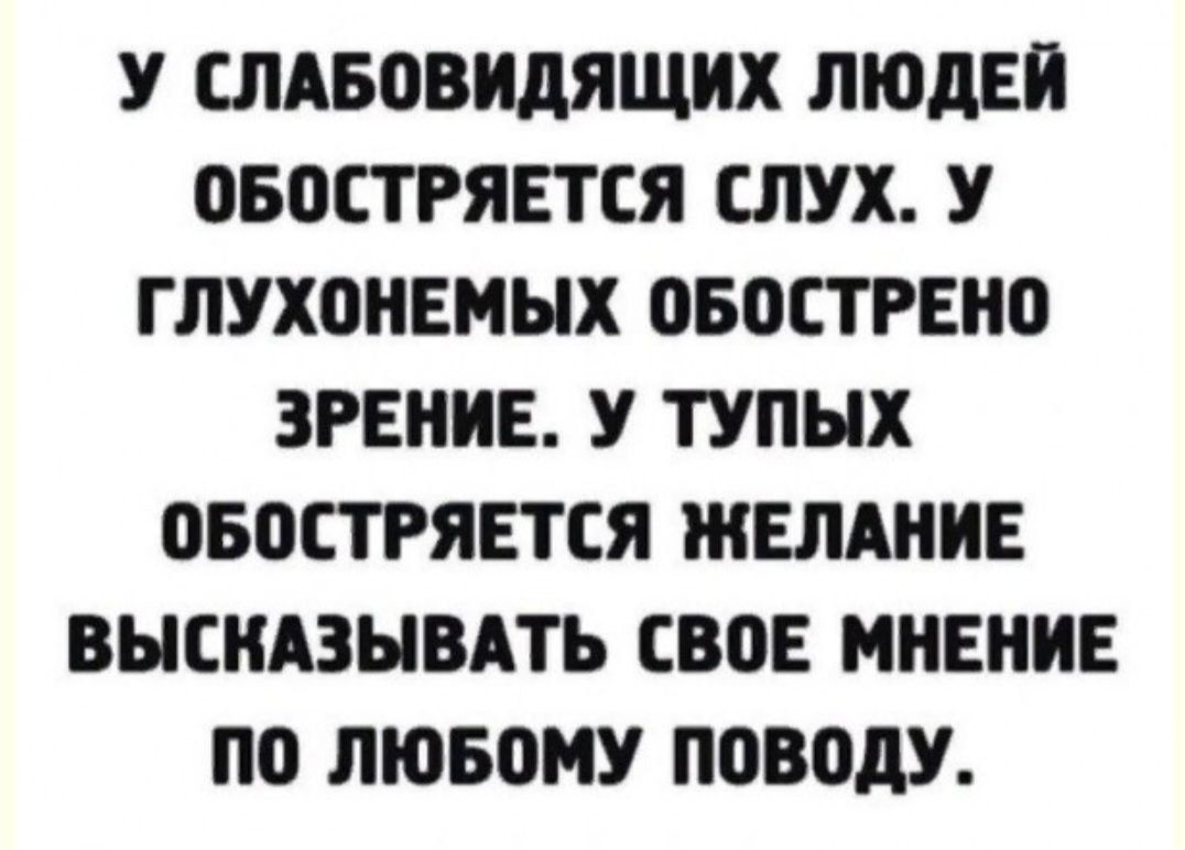 У СЛАБОВНДЯЩНХ ЛЮДЕЙ ПБОЕТРЯЕТСЯ СЛУХ У ГЛУХОНЕМЫХ ОБОЕТРЕНП ЗРЕНИЕ У ТУПНХ ОБПСТРЯЕТСЯ ЖЕЛАНИЕ ВЫСНАЗНВАТЬ СВПЕ МНЕНИЕ ПО ЛЮБВМУ ПОВОДУ