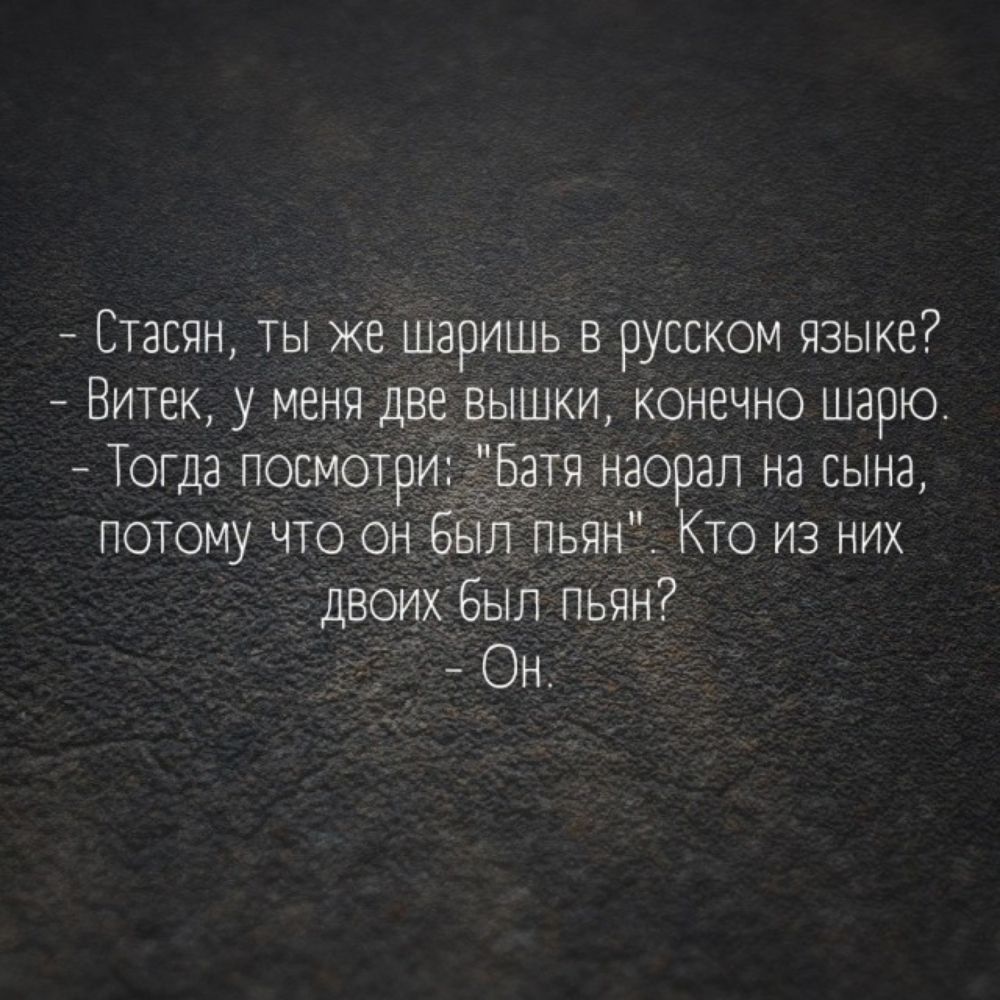 Стасян ты же шаришь русском языке Витек у меня двЁ вышки конечно шарю Тогда посмотри Батя насрал на сына потому что он бёщпьянд Кто из них двоих Был пьян Он