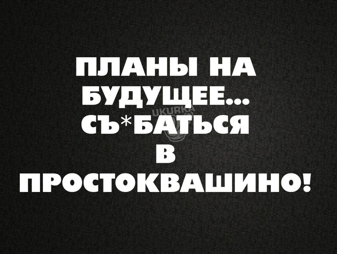 ппдны НА БУДУЩЕЕ СЪБАЪСЯ В ПРОСТОКВАШИНО