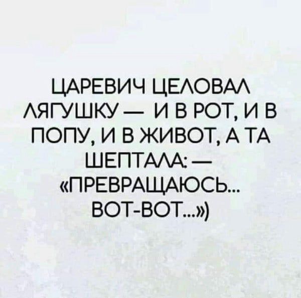 ЦАРЕВИЧ ЦЕАОВАА АЯГУШКУ И В РОТ И В ПОПУ И В ЖИВОТ А ТА ШЕПТААА ПРЕВРАЩАЮСЬ ВОТ ВОТ