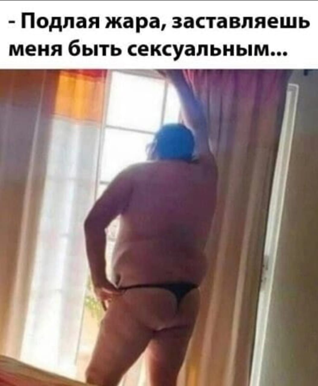 Подпая жара ЗЭСТаВПЯЕШЬ МЕНЯ бЫТЬ сексуальным