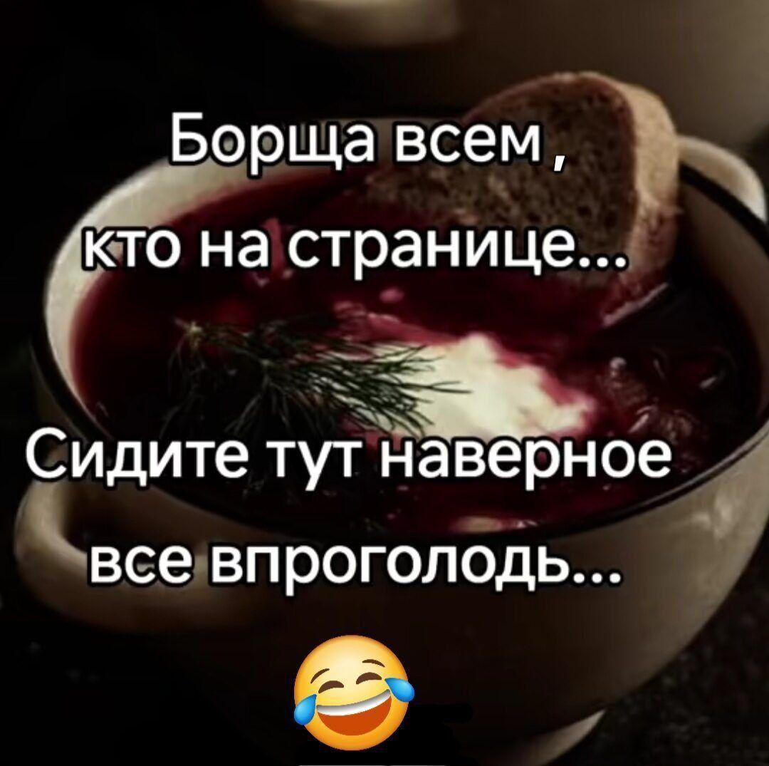 Борща всем Ъ кто настранілце_ 3 Сидите туТнаверное вее впроголбдь