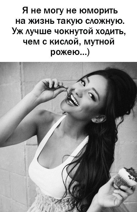 Я не могу не юморить на жизнь такую САОЖНУЮ Уж Аучше чокнутой ходить чем с кисЮй мутной рожею