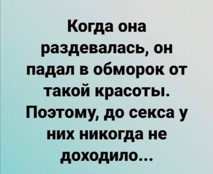 Когда она раздевалась он падал в обморок от такой красоты Поэтому до секса у них никогда не доходило