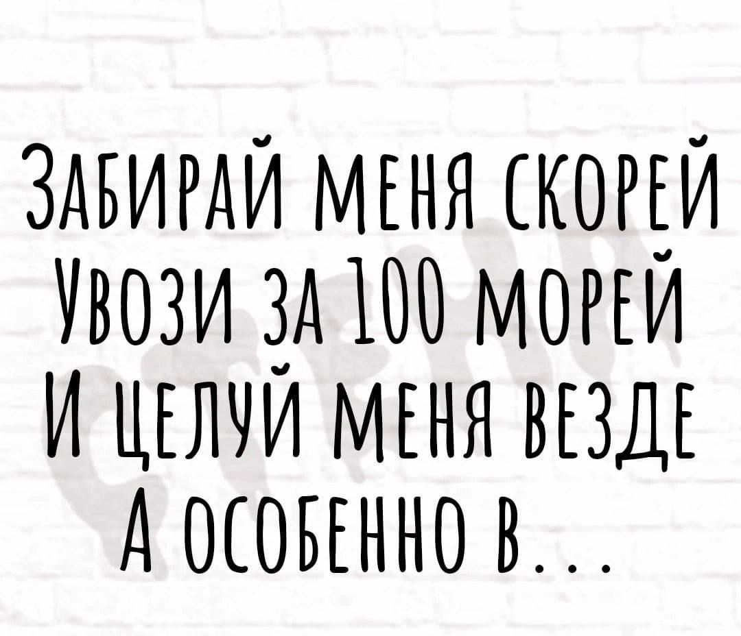 ЗАБИРАИ МЕНЯ ЕКОЕЕИ Увози 3_А100 МОРЕИ И ЕЕлчи МЕНЯ ВЕЗДЕ А ОБЕННО в