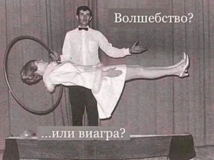 Волшебство _ъ_ или виагра