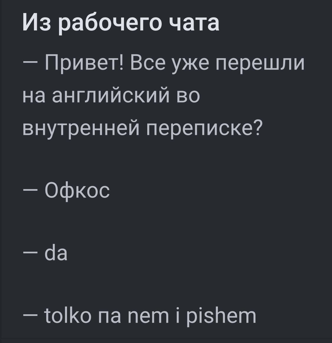 Из рабочего чата Привет Все уже перешли на английский во внутренней переписке Офкос сіа тоо па пет і різпет