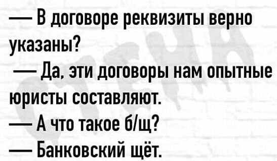 В договоре реквизиты верно указаны Да эти договоры нам опытные юристы составляют А что такое бщ Банковский щёт