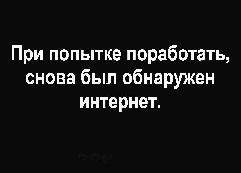 При попытке поработать снова был обнаружен интернет