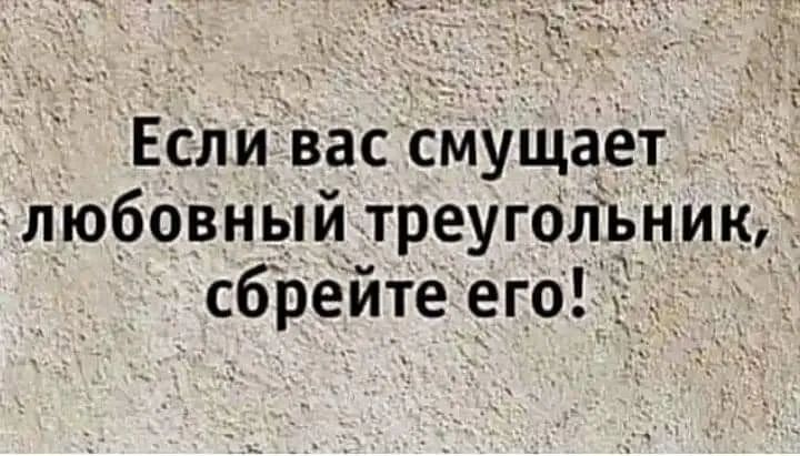 Еслй вас смущаёт любовный треугольник сбрейте его