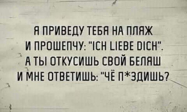 НПРИВЕДУ ТЕБЯ НА ПЛЯЖ И ПРОШЕПЧУ ЕН ЦЕВЕ ШСН А ТЫ ОТКУЕИШЬ СВОЙ БЕПЯШ И МНЕ ПТВЕТИШЬ ЧЁ ПЗДИШЬ_