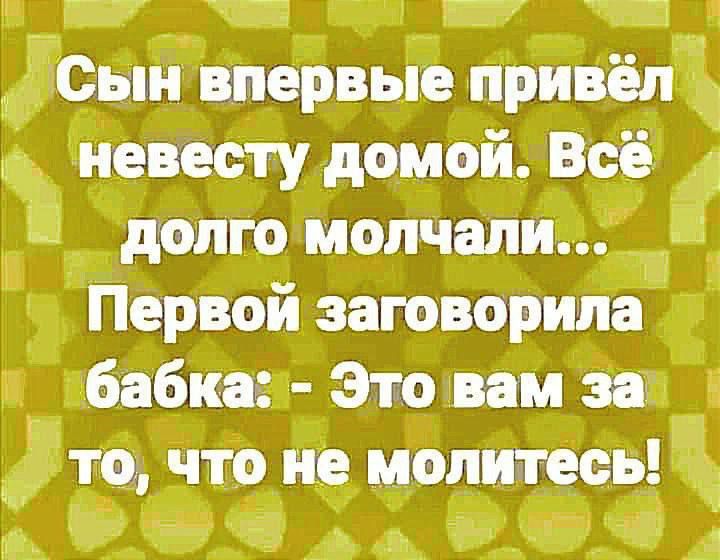 ГП ЧСТЭ г г Сын впервые привёл Ё невесту домой Всё И долго молчали_ Ш Первой заговорила бабкт Это вам за те что не молитесь