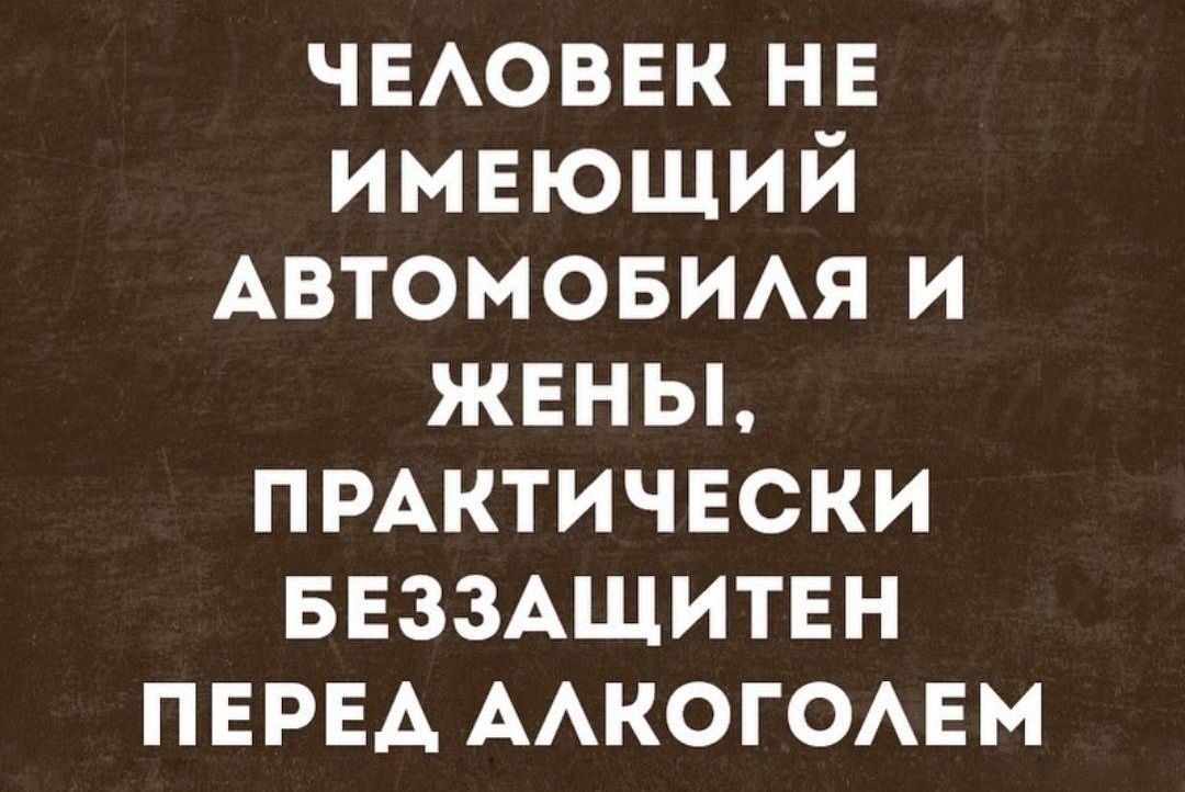 ЧЕАОВЕК нв имвющий Автомовмя и жвны ПРАКТИЧЕСКИ БЕЗЗАЩИТЕН ПЕРЕА ААкогОАЕм