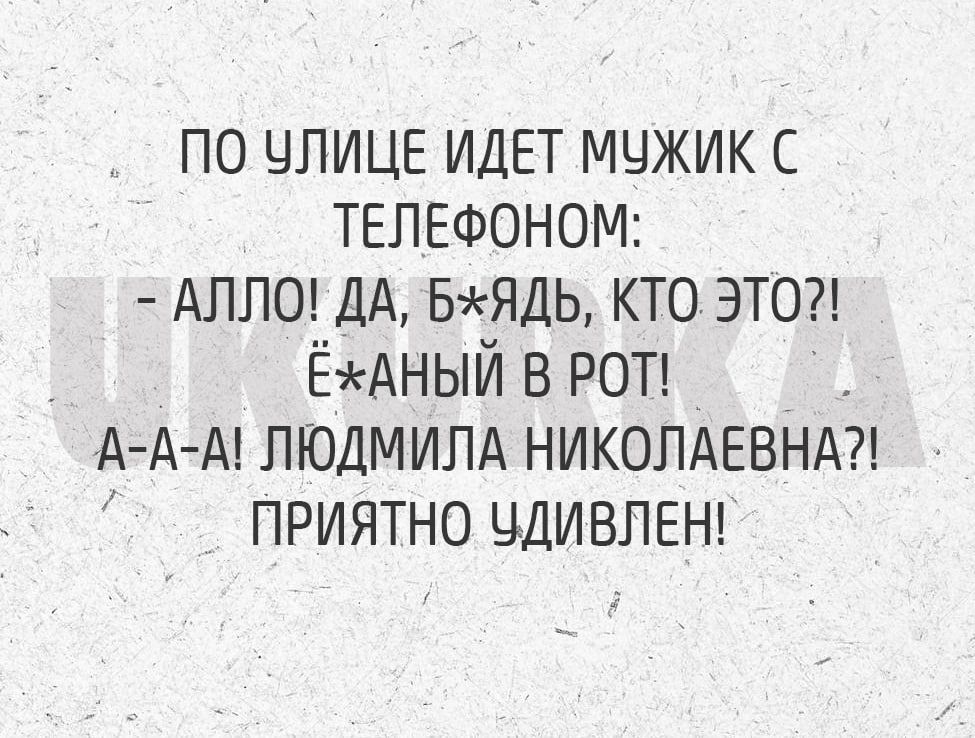 по ЧПИЦЕ ИДЕТ мцжик с ТЕЛЕФОНОМ АЛЛО ДА ыядь кто этом ЁАНЬЙ в РОТ А А А ЛЮДМИЛА НИКОЛАЕВНА приятно чдивлеш