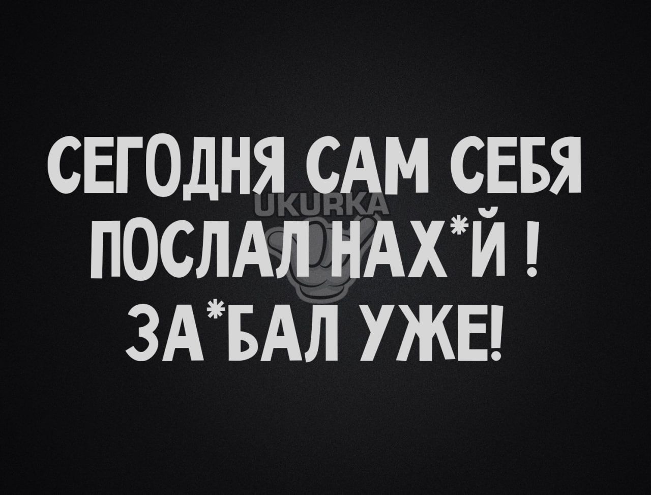 свголня сАм с_Евя послАл НАХИ 3АвАл ужа