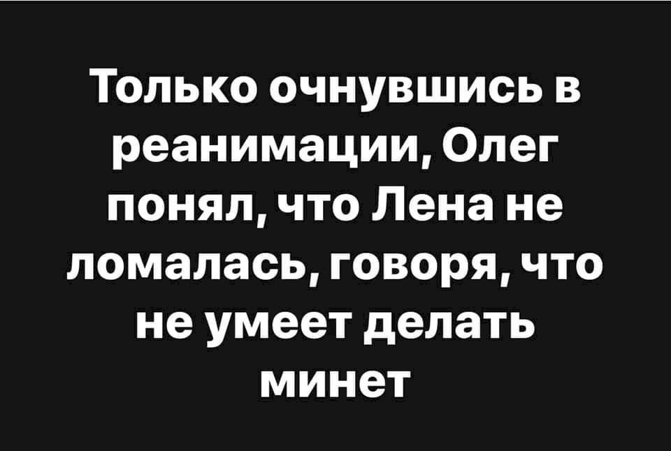 Только очнувшись в реанимации Олег понялчто Лена не ломалась говоря что не умеет делать минет