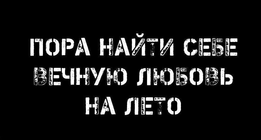 ПОРА НАЙТИ СБЕЁЗЕ ЕЧНЁУЮ 5 0 Ь ЕМ ЛЕТО