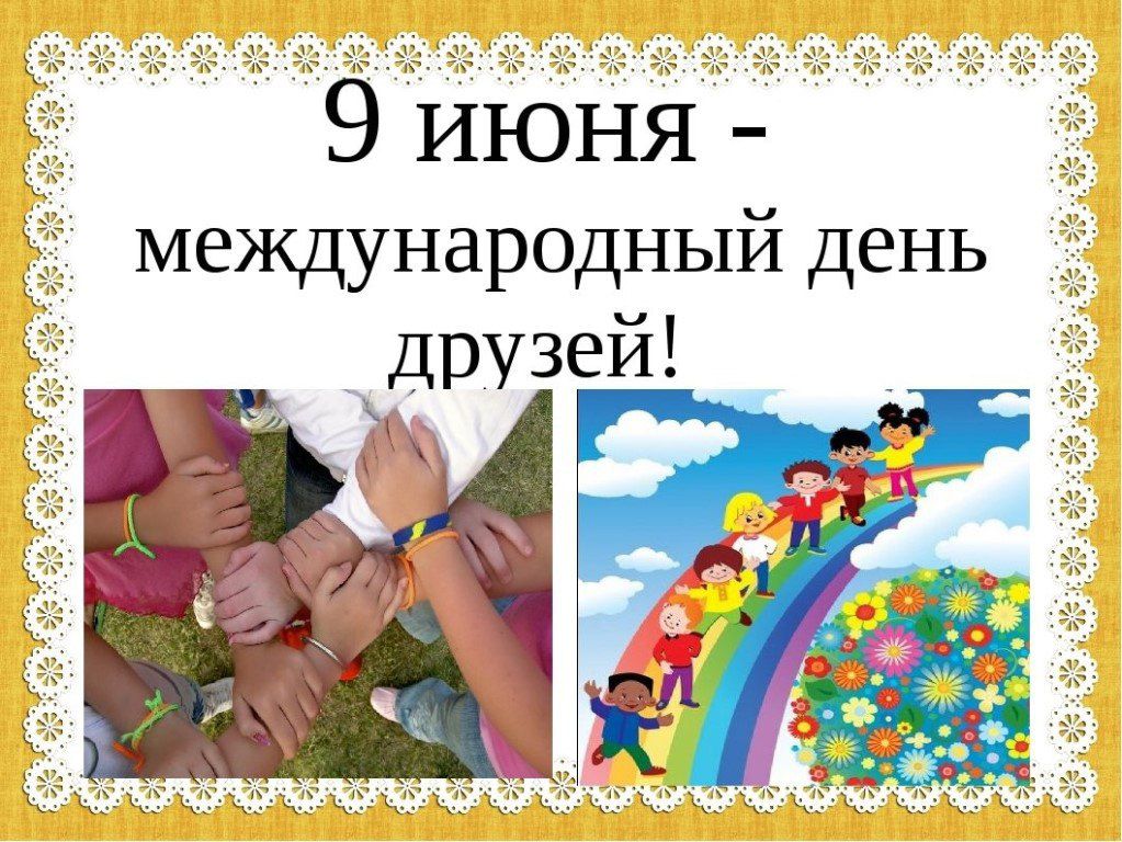 9 июня международный день