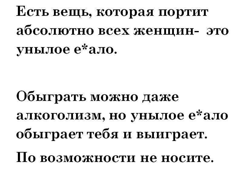 Есть вещь которая портит абсолютно всех женщин это унылое еало Обыграть можно даже алкоголизм но унылое еало обыграет тебя и выиграет По возможности не носите