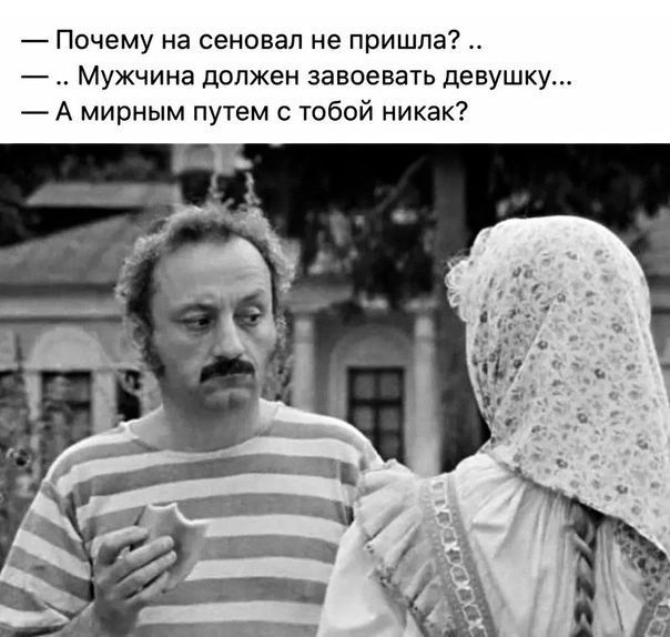 7 Почему на сеновап не пришла 7 Мужчина должен завоевать девушку А мирным путем тобой никак