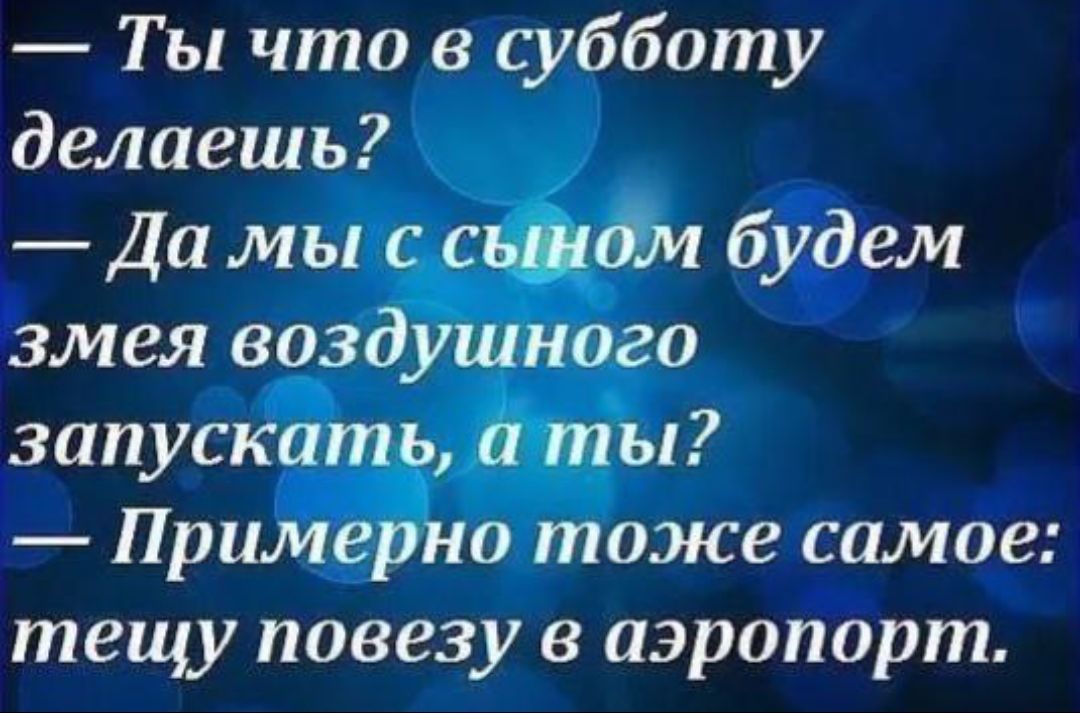 Ты что в субботу делаешь _ Да мы змея воз тещу повезу в аэропорт