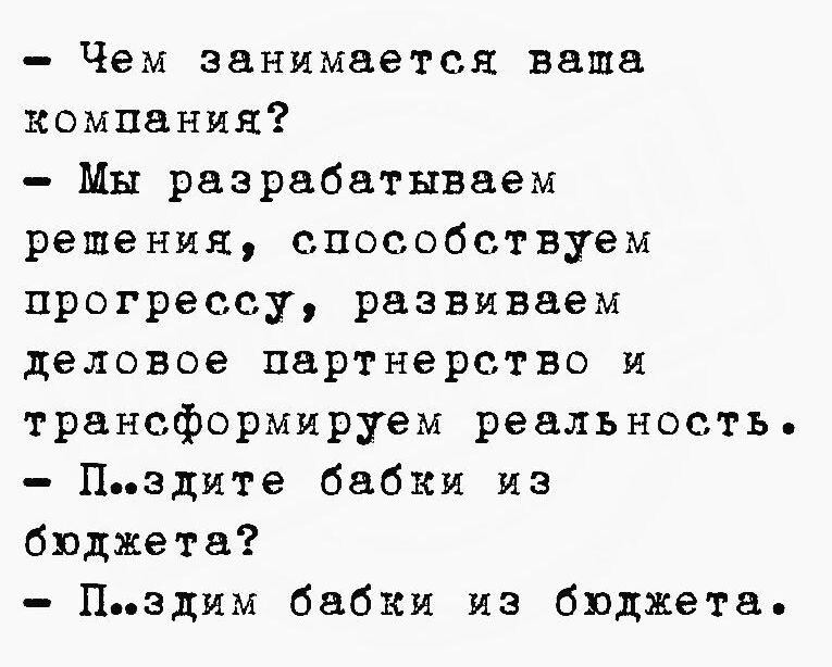 Чем занимается ваша компания Мы разрабатываем решения способствуем прогрессу развиваем деловое партнерство и трансформируем реальность Пздите бабки из бюджета Пэдим бабки из бюджета