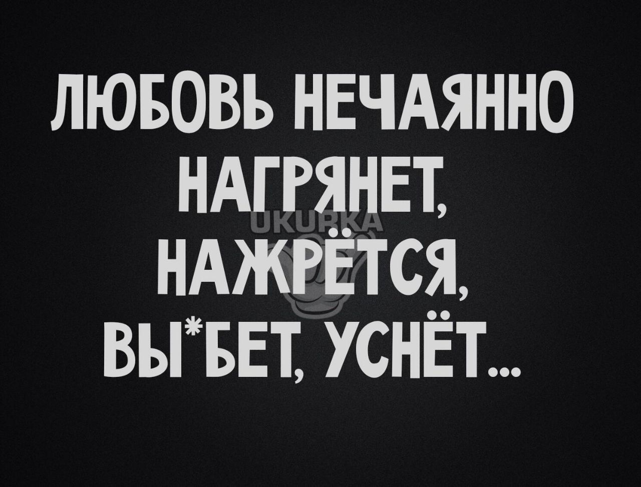 лювовь НЕЧАЯННО ндггднн нджгЕтсаь выввт уснвт