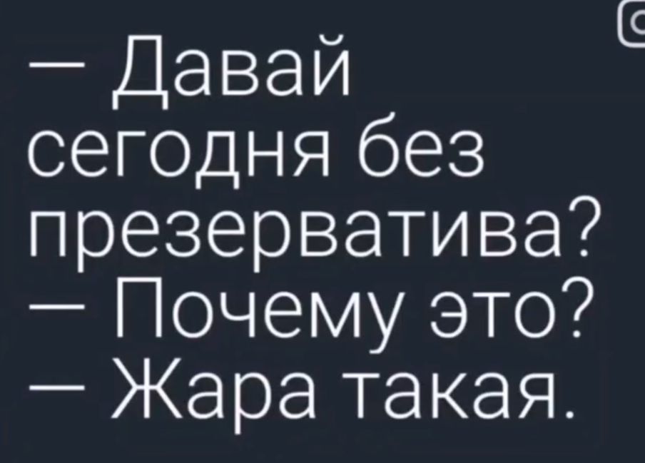 Давай сегодня без презерватива Почему это Жара такая