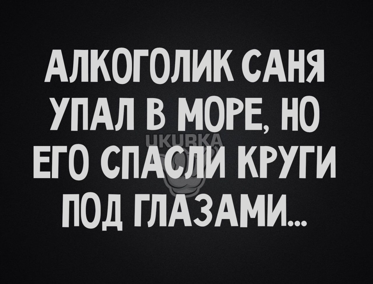 АЛКОГОЛИК САНЯ УПАЛ В МОРЕ НО ЕГО СПАСЛИ КРУГИ ПОД ГЛАЗАМИ