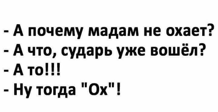 А почему мадам не охает А что сударь уже вошёл А то Ну тогда 0х