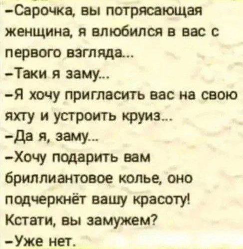 Сарочка вы потрясающая женщина я влюбился в вас с первого взгляда Таки я заму Я хочу пригласить вас на свою яхту и устроить круиз да я заму Хочу подарить им бриллиантовое колье оно подчеркнёт вашу красоту Кстати вы замужем Уже нет