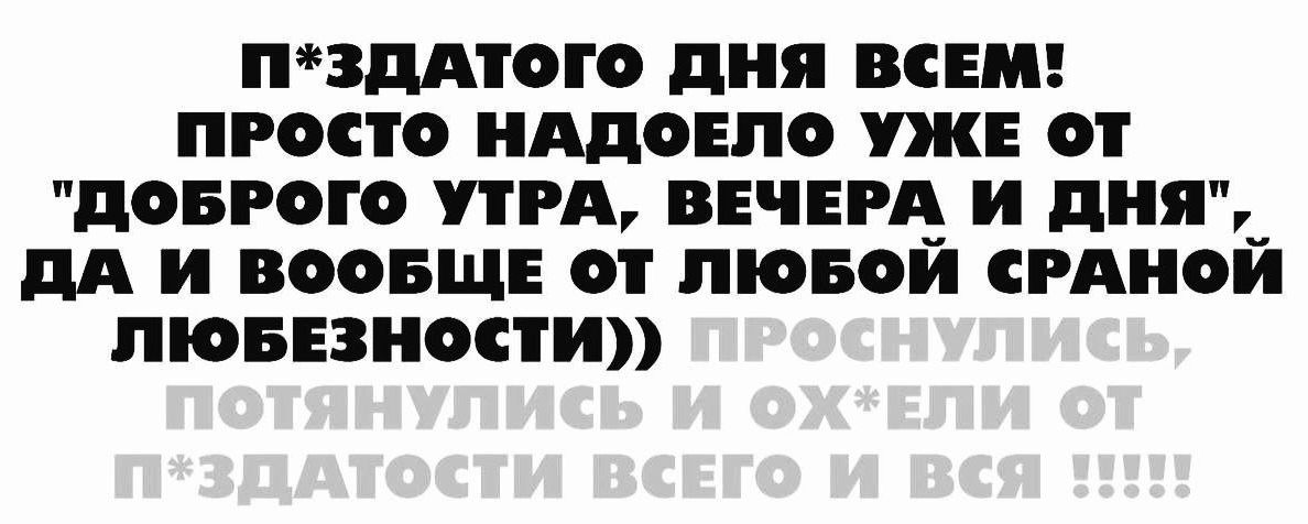 ЗМТОГО дня ВСЕМ ПРОСТО НАДОЕЛО УЖЕ О ПОБРОГО РА ВЕЧЕР И дня_ ПА ВООБЩЕ О ПіОБОИ ПРАВО ПЮБЕЗПОСТИ