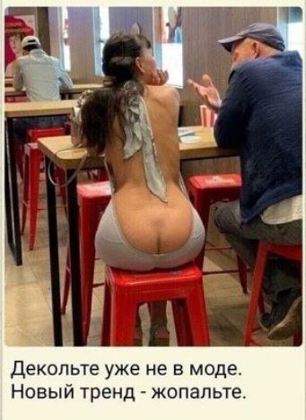 Декопьте уже не в моде Новый тренд жопапьте
