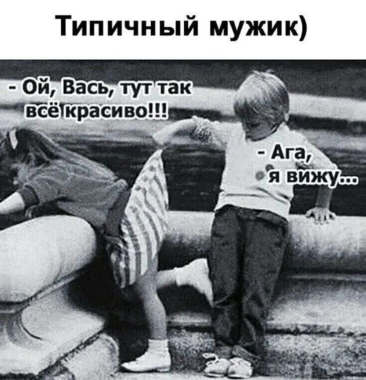 Типичный мужик Ой Вась тут так йётрасиврш