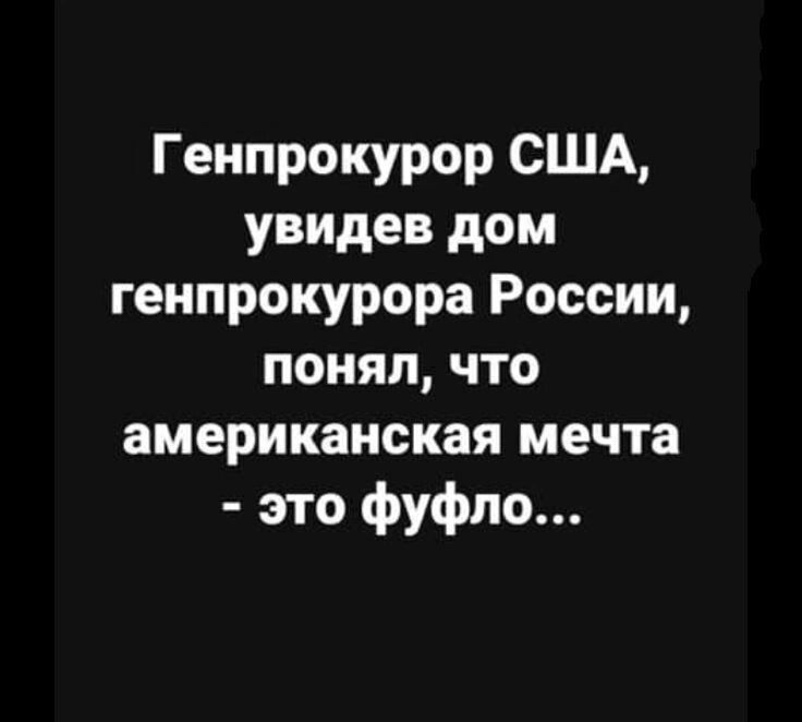 Генпрокурор США увидев дом генпрокурора России понял что американская мечта зто фуфло