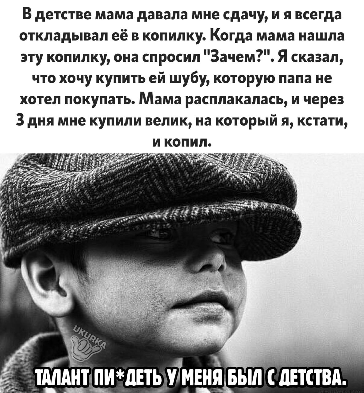 В детстве мама давала мие дачу и я всегда откладывал её в копилку Когда мама иашла эту копилку она спросил Зачем Я сказал что хочу купить ей шубу которую папа не хотел покупать Мама расплакалась и через 3 дня мие купили велик на который я кстати ТАЛШТКПИЧЕТЁ УМЕПЯ БЫЛ СдЕПТВд