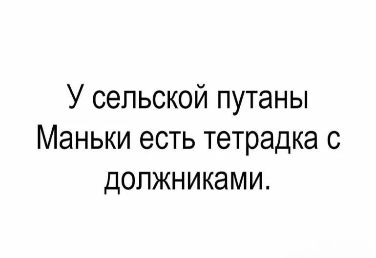 У сельской путаны Маньки есть тетрадка с должниками