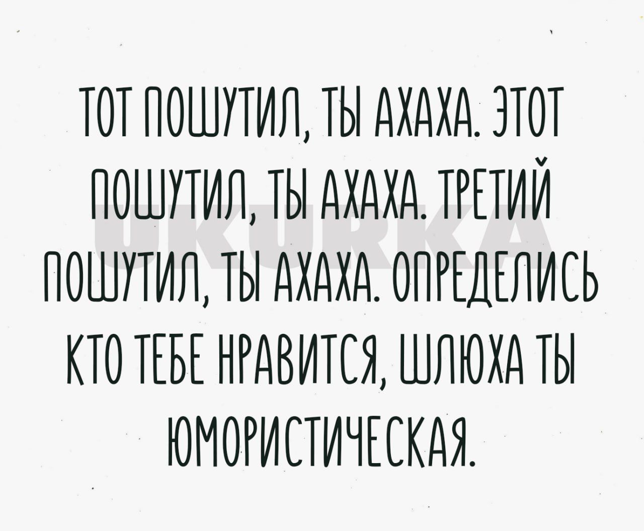 ТОТ ПОШУТИЛ ТЫ дХдХд ЭТОТ ПОШУТИЛ ТЫ дХдХд ТРЕТИЙ ПОШУТИЛ ТЫ АХдХд ОПРЕДЕЛИСЬ КТО ТЕБЕ НРАВИТСЯ ШЛЮХД ТЫ ЮМОРИСТИЧЕСКАЯ