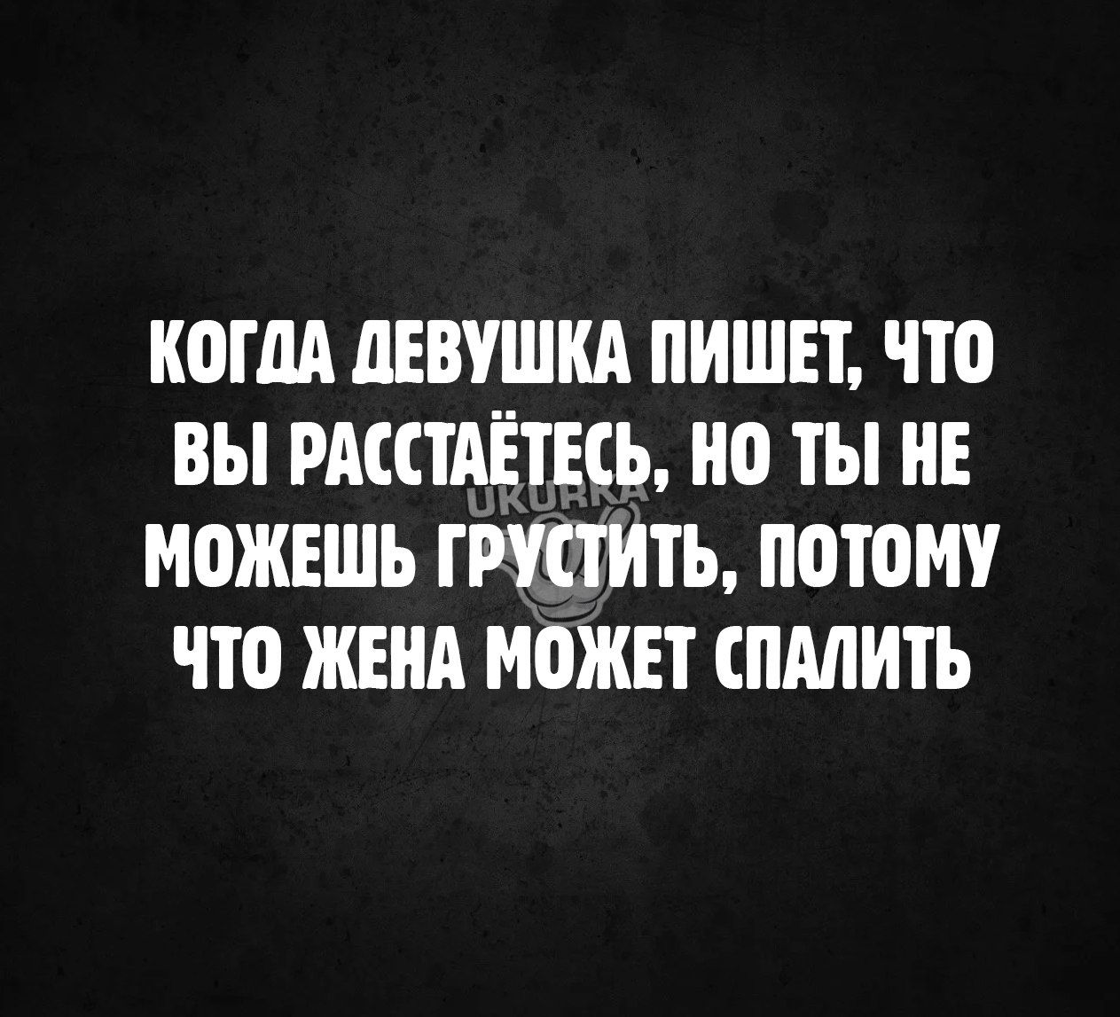 КОГДА ЦЕВУШКА ПИШЕТ что вы РАСПАЕТЕСЪ но ТЫ НЕ МОЖЕШЬ ГРУПИТЪ потом по ЖЕНА М0ЖЕТ ШМИТЬ