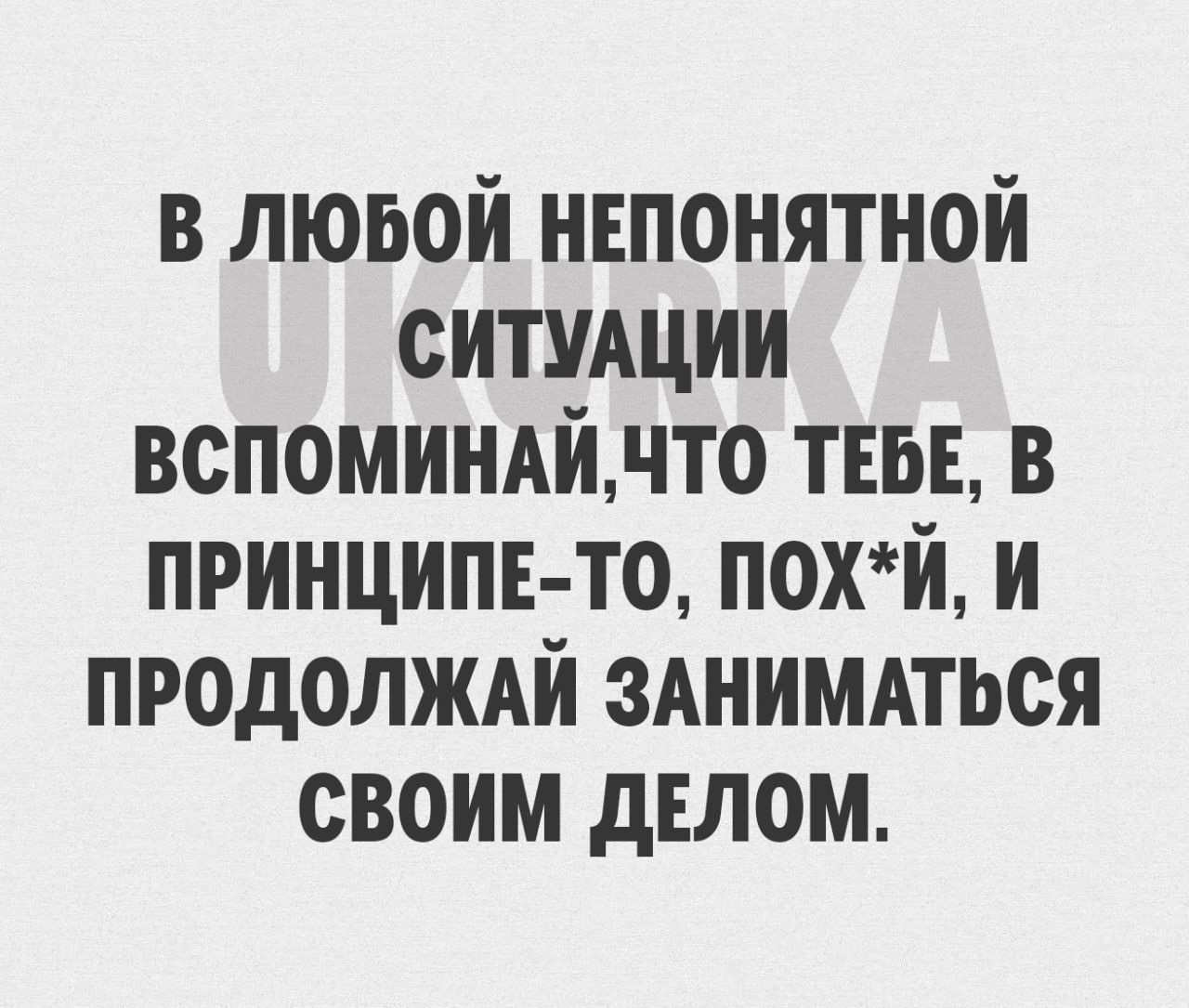 в люьой нвпонятной ситУАции вспоминдйнто тем в принцип то похй и продолждй зАнимдться своим делом