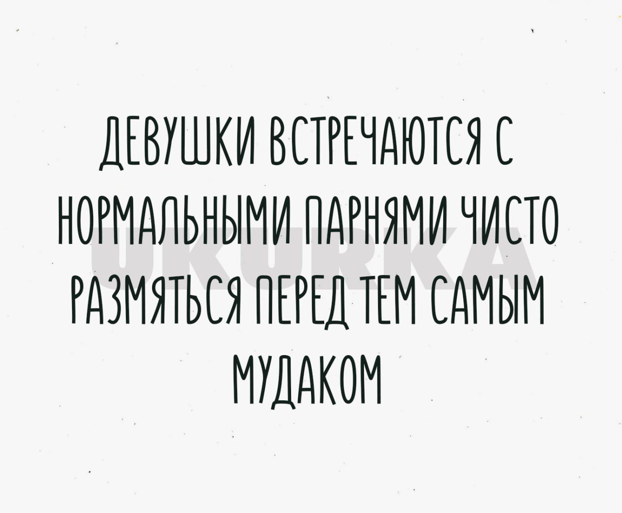 ДЕВУШКИ ВСТРЕЧДЮТСЯ С НОРМАЛЬНЫМИ ПдРНЯМИ ЧИСТО РдЗМЯТЬСЯ ПЕГШ ТЕМ САМЫМ МШДКОМ