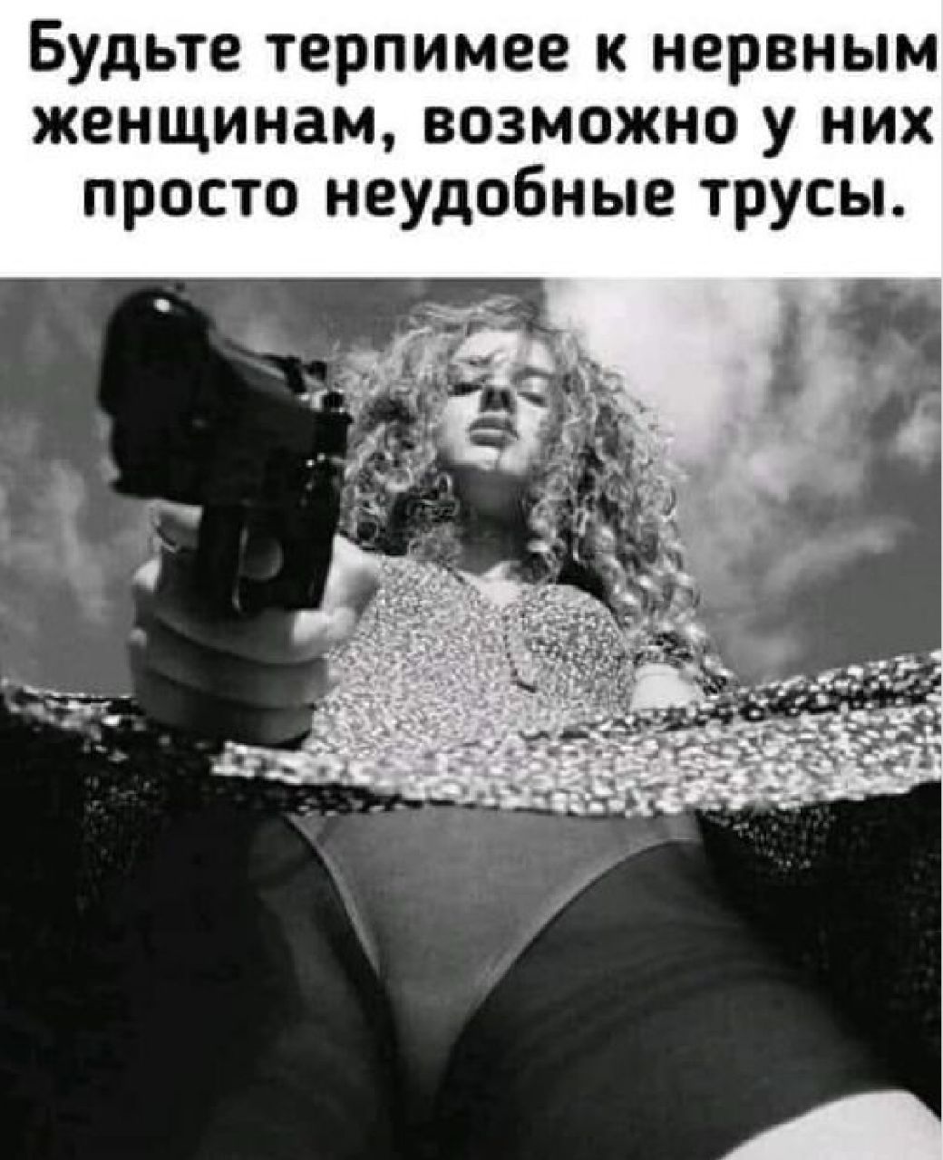 Будьте терпимее к нервным женщинам возможно у них просто неудобные трусы