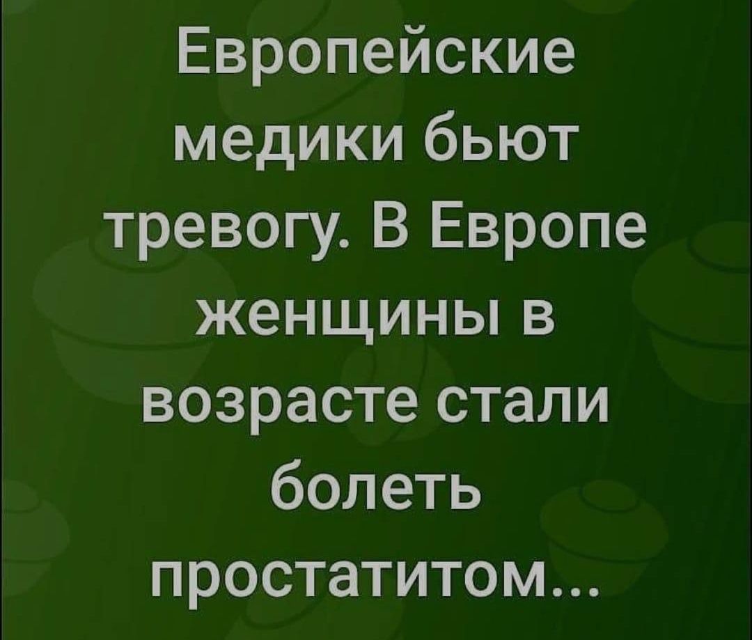 Европейские медики бьют тревогу В Европе женщины в возрасте стали болеть простатитом