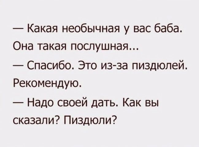 Какая необычная у вас баба Она такая послушная Спасибо Это из за пиздюпей Рекомендую Надо своей дать Как вы сказали Пиздюпи