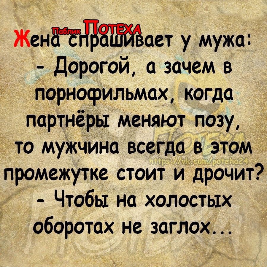 Женает у мужа Дорогой а зачем в порнофильмах_ когда партнёры меняют позу __ то муЖчина всегда вэгом промежутке стоиг ИЬрочит Чтобы на холостых оборотах не заглох